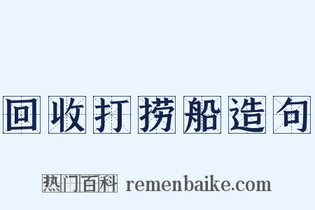 回收打捞船造句是什么意思的图片